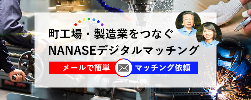 町工場と企業をつなぐNANASEデジタルマッチング